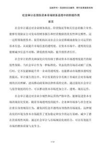 社會(huì)審計(jì)在預(yù)防資本市場(chǎng)財(cái)務(wù)造假中的積極作用