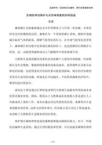 生物多樣性保護與天然林修復的協同效益