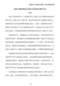 食品工程原理知識點的多元化呈現(xiàn)與教學(xué)方式