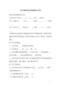 2025版城市綜合體建筑設(shè)計合同