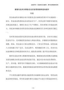 數智化技術對鋼鐵企業資金管理透明度的提升