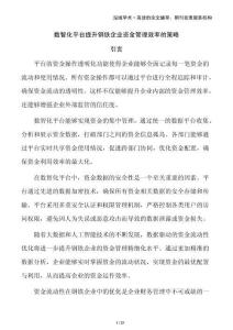 數智化平臺提升鋼鐵企業資金管理效率的策略