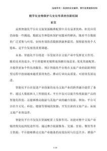 數字化文物保護與文化傳承的創新機制
