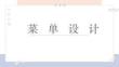 《菜單設計》美術教育PPT繪畫課件創意教程教案