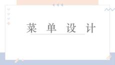 《菜單設(shè)計》美術(shù)教育PPT繪畫課件創(chuàng)意教程教案