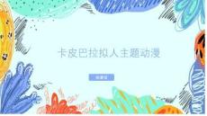 《卡皮巴拉擬人主題動漫》美術教育PPT繪畫課件創意教程教案