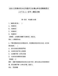 2025江蘇泰州市興化市醫療衛生事業單位招聘高層次人才78人（全年）模擬試卷附答案詳解（完整版）