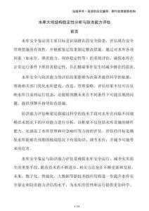 水庫大壩結構穩定性分析與防洪能力評估