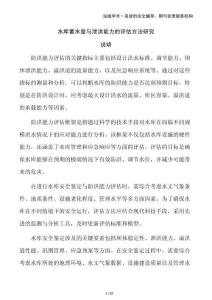 水庫蓄水量與泄洪能力的評估方法研究