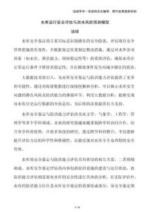 水庫運行安全評估與洪水風險預測模型
