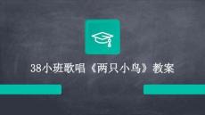 38小班歌唱《兩只小鳥》教案