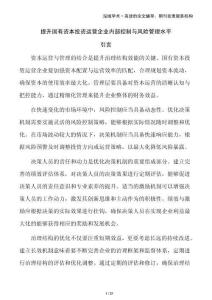 提升國有資本投資運營企業內部控制與風險管理水平