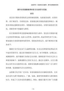 提升全民健康素養的多元化途徑與實踐