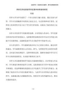 同伴互評在英語寫作反饋中的有效性研究