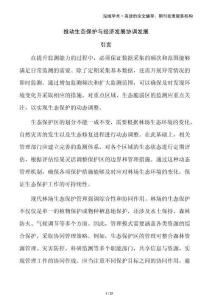 推動生態保護與經濟發展協調發展