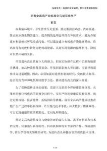 完善文昌雞產業標準化與規范化生產