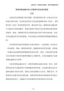 危險(xiǎn)貨物運(yùn)輸中的人員管理與安全責(zé)任落實(shí)