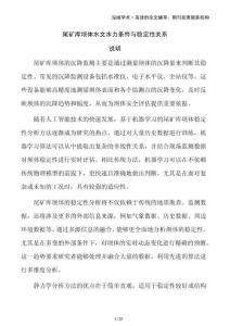 尾礦庫(kù)壩體水文水力條件與穩(wěn)定性關(guān)系