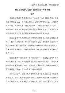 物流信息化建設在提升多式聯運效率中的作用