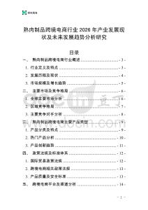 熟肉制品跨境電商行業(yè)2026年產(chǎn)業(yè)發(fā)展現(xiàn)狀及未來發(fā)展趨勢分析研究
