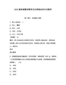 2025最新輔警招聘考試法律基礎知識試題庫附參考答案詳解（培優b卷）