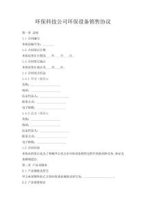 環(huán)保科技公司環(huán)保設(shè)備銷(xiāo)售協(xié)議