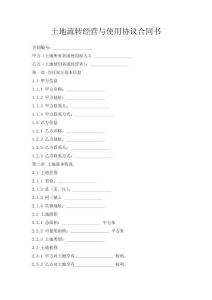 土地流轉經營與使用協議合同書