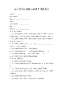 食品供應鏈追溯體系建設投資協議