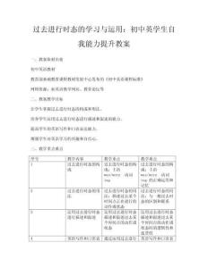 過去進行時態(tài)的學習與運用：初中英學生自我能力提升教案