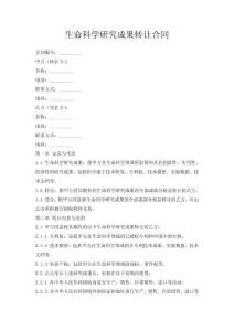 生命科學研究成果轉讓合同