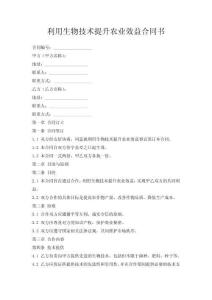 利用生物技術(shù)提升農(nóng)業(yè)效益合同書