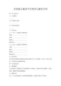 企業(yè)級云服務(wù)平臺使用與服務(wù)合同