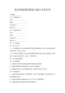 農業資源利用規劃與執行方案合同