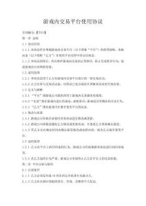 游戲內交易平臺使用協議