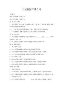 自然資源開發(fā)合同