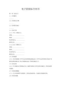 電子招投標合同書