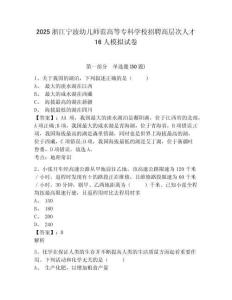 2025浙江寧波幼兒師范高等專科學校招聘高層次人才16人模擬試卷（含答案詳解）