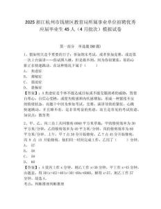2025浙江杭州市錢(qián)塘區(qū)教育局所屬事業(yè)單位招聘優(yōu)秀應(yīng)屆畢業(yè)生45人（4月批次）模擬試卷附答案詳解