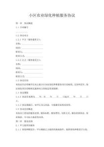 小區農業綠化種植服務協議