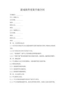 游戲軟件更新升級合同