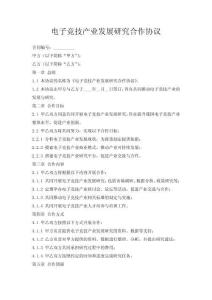 電子競技產業發展研究合作協議