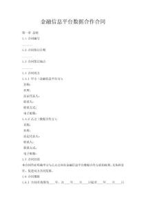金融信息平臺數(shù)據(jù)合作合同