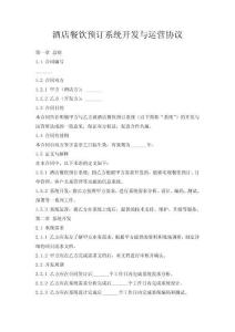 酒店餐飲預(yù)訂系統(tǒng)開發(fā)與運(yùn)營協(xié)議
