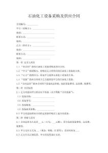 石油化工設備采購及供應合同