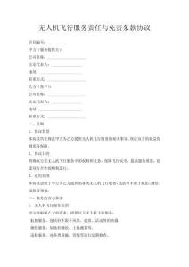 無人機飛行服務責任與免責條款協議
