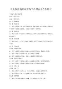 農業資源循環利用與節約型農業合作協議