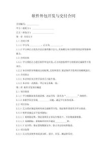 軟件外包開發與交付合同