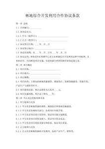 林地綜合開發利用合作協議條款