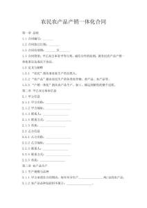 農民農產品產銷一體化合同