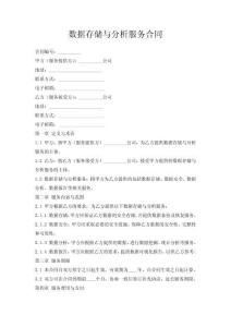 數據存儲與分析服務合同